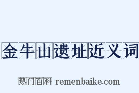 金牛山遗址近义词是什么意思的图片